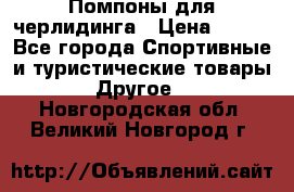 Помпоны для черлидинга › Цена ­ 100 - Все города Спортивные и туристические товары » Другое   . Новгородская обл.,Великий Новгород г.